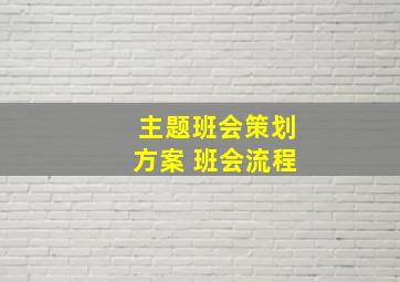 主题班会策划方案 班会流程